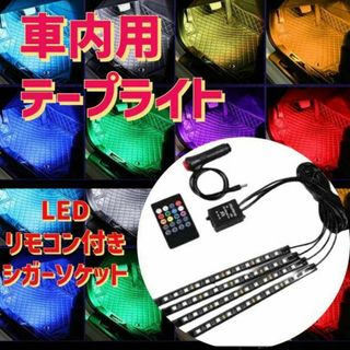 LED テープ シガーソケット ライト 車内 アクセサリー イルミネーション 車(車内アクセサリ)