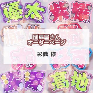 ◎【彩織様】5/2 ★ 団扇屋さん うちわ文字 連結 文字パネル(アイドルグッズ)