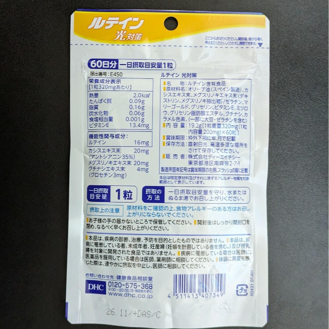 DHC(ディーエイチシー)のDHC ルテイン光対策 60日分 食品/飲料/酒の健康食品(その他)の商品写真