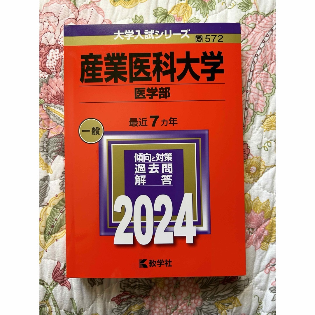 産業医科大学　赤本　2024 エンタメ/ホビーの本(語学/参考書)の商品写真