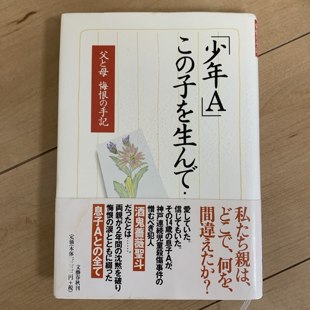 文藝春秋(ブンゲイシュンジュウ)の「少年Ａ」この子を生んで… エンタメ/ホビーの本(その他)の商品写真