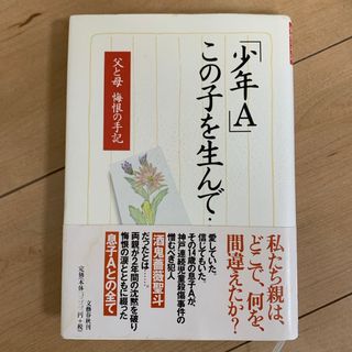 文藝春秋 - 「少年Ａ」この子を生んで…