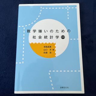 数学嫌いのための社会統計学(人文/社会)