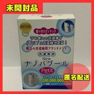 【未開封】洗濯革命 Newナノバブール プチ Petit(洗濯機)