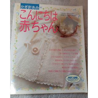 ●【中古本】かぎ針あみ　こんにちは赤ちゃん●(趣味/スポーツ/実用)