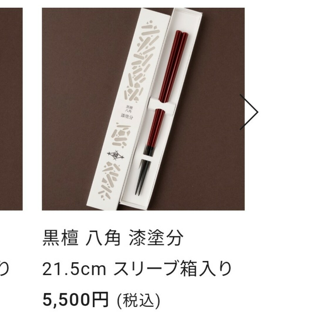 箸蔵 まつかん 夫婦箸  黒檀 八角 漆塗分 インテリア/住まい/日用品のキッチン/食器(カトラリー/箸)の商品写真