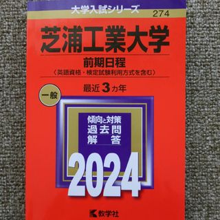 芝浦工業大学（前期日程〈英語資格・検定試験利用方式を含む〉）(語学/参考書)