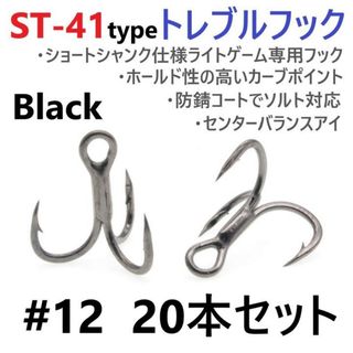 ST-41ブラックタイプ ＃12 20本セット 高品質ハイグレードトレブルフック(ルアー用品)