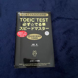 ＴＯＥＩＣ　ＴＥＳＴ必ず☆でる単スピ－ドマスタ－(資格/検定)