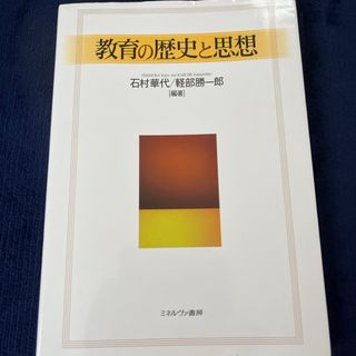 教育の歴史と思想(人文/社会)