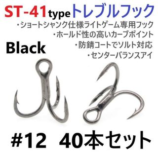 ST-41ブラックタイプ ＃12 40本セット 高品質ハイグレードトレブルフック(ルアー用品)