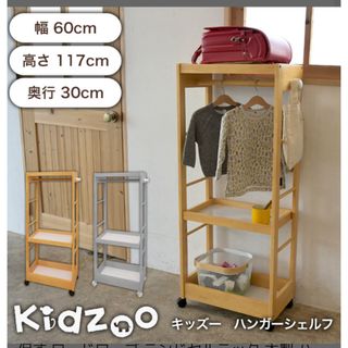 【期間限定出品です】キッズー　ハンガーシェルフ　グレー🩶