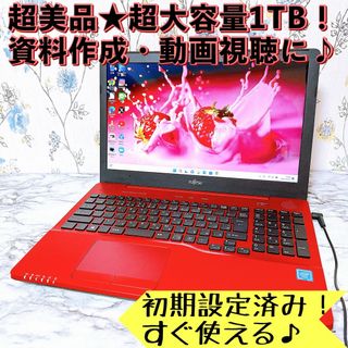 フジツウ(富士通)の1台限定✨超大容量1TB✨Windows11✨カメラ付✨すぐ使えるノートパソコン(ノートPC)