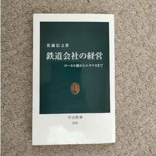 鉄道会社の経営(その他)