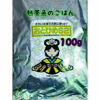 熱帯魚のごはん おとひめS2 100g アクアリウム グッピー 金魚 ベタ(アクアリウム)