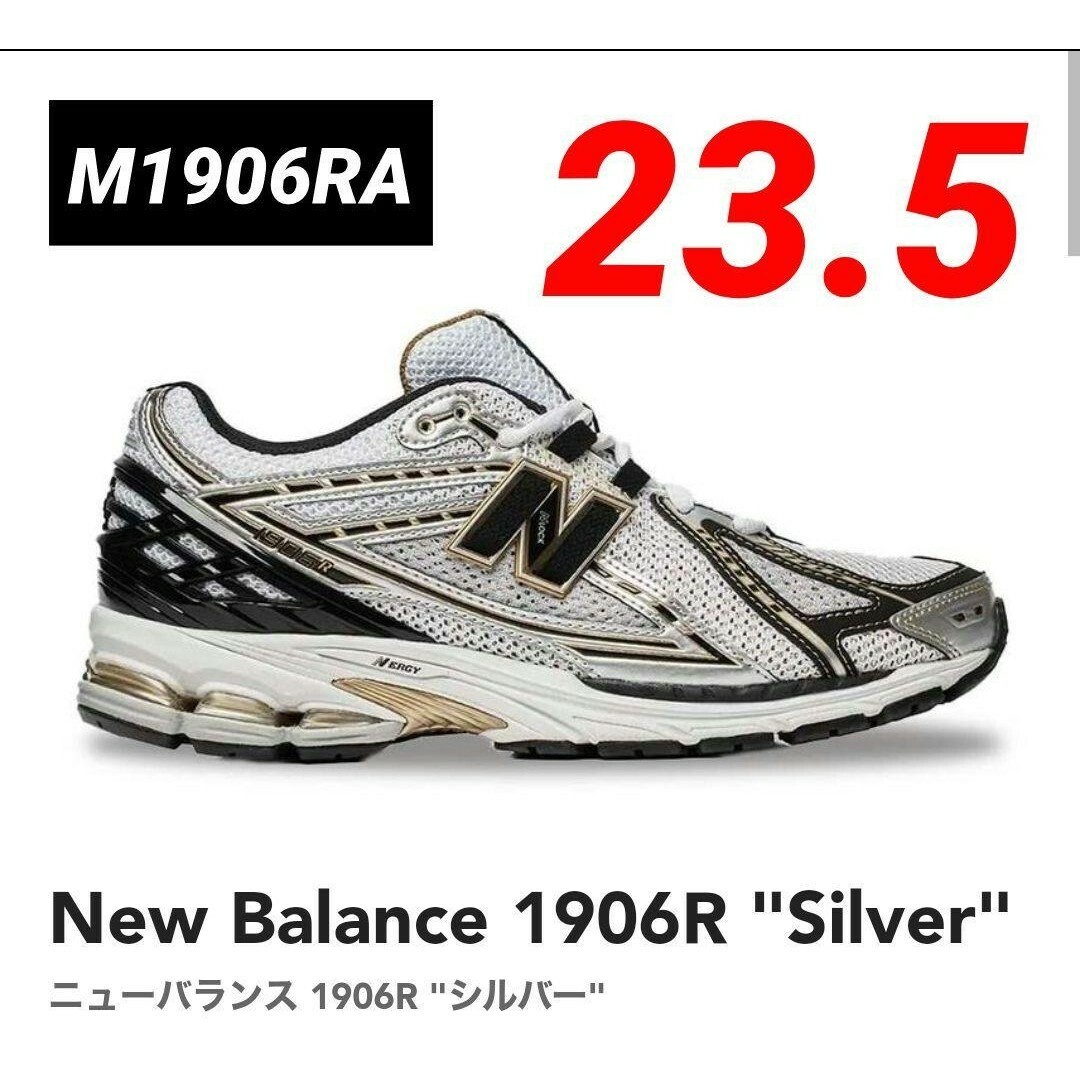 New Balance - 新品✨【公式購入品】ニューバランス M1906RA 23.5cm SILVER
