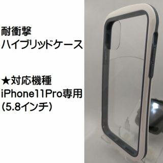 在庫処分・未使用品■耐衝撃 ハイブリッドケース iPhone11Pro 専用