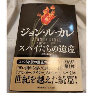 スパイたちの遺産　初版(文学/小説)