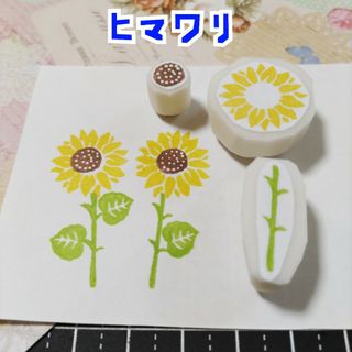 消しゴムはんこ　ひまわり4点セット