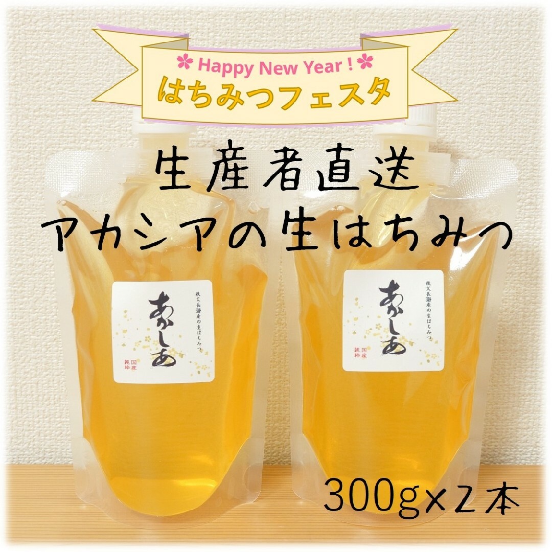 極上アカシアの生はちみつ【300g】×2本　2023/5採蜜　国産　蜂蜜 食品/飲料/酒の食品(その他)の商品写真