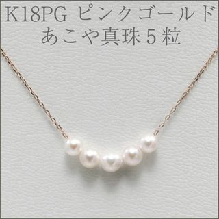 【5粒 K18PG】あこやベビーパール4.0～4.5mm 貫通ネックレス40cm(ネックレス)