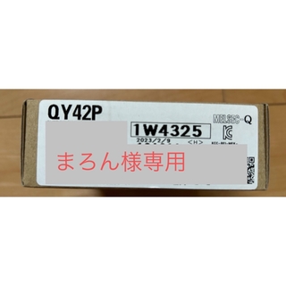 ミツビシデンキ(三菱電機)の【まろん様専用出品】三菱 QY42P (その他)