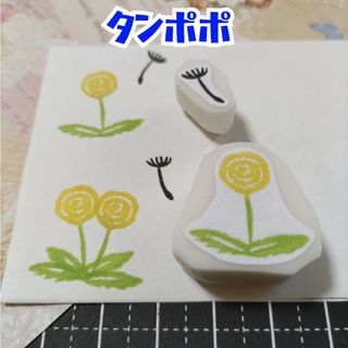 消しゴムはんこ　タンポポ2点セット(はんこ)