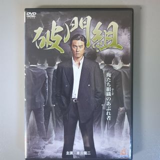 DVD⭐破門組⭐　原田龍二／松田優／大沢樹生⭐アクション／任侠／極道(日本映画)