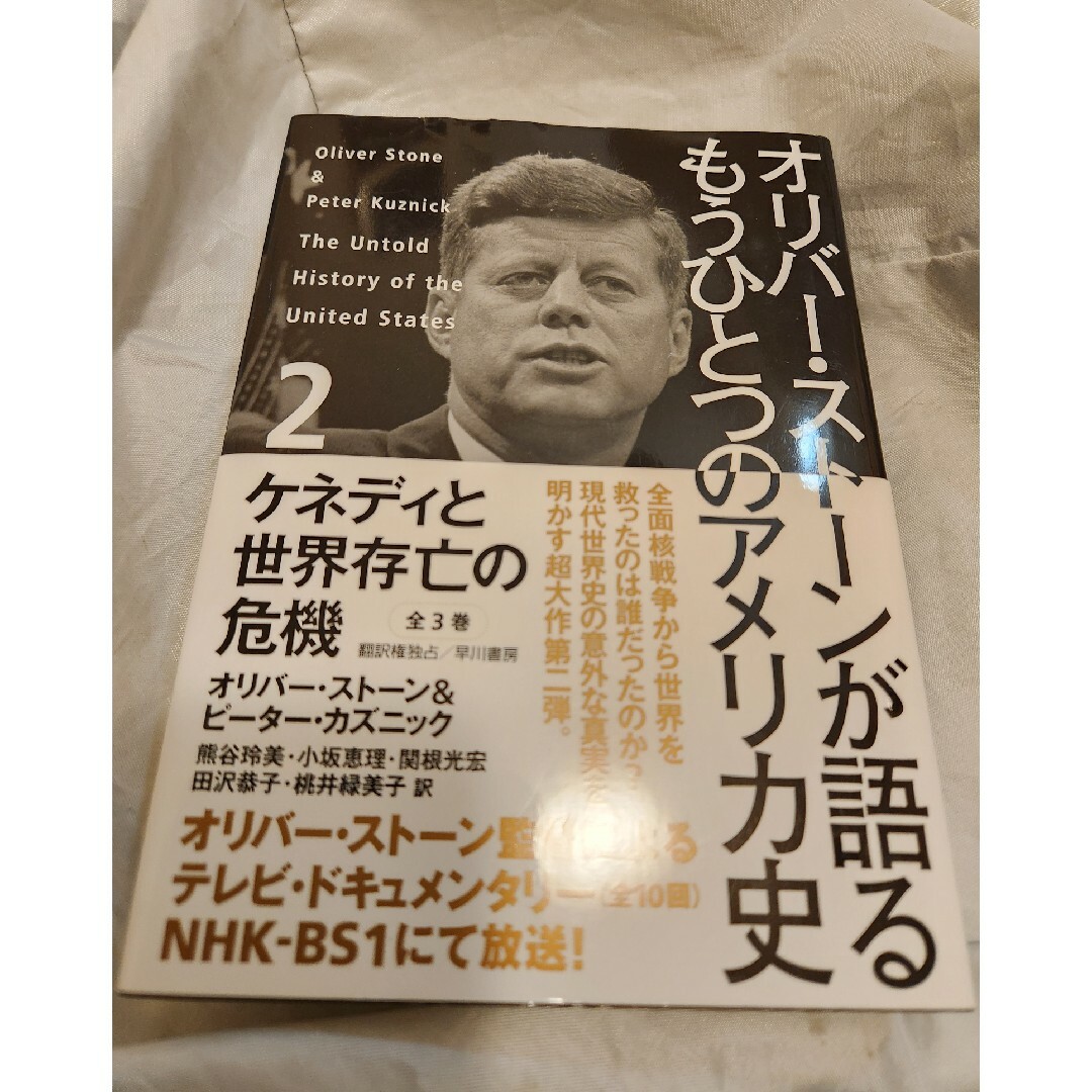 オリバ－・スト－ンが語るもうひとつのアメリカ史　初版 エンタメ/ホビーの本(人文/社会)の商品写真