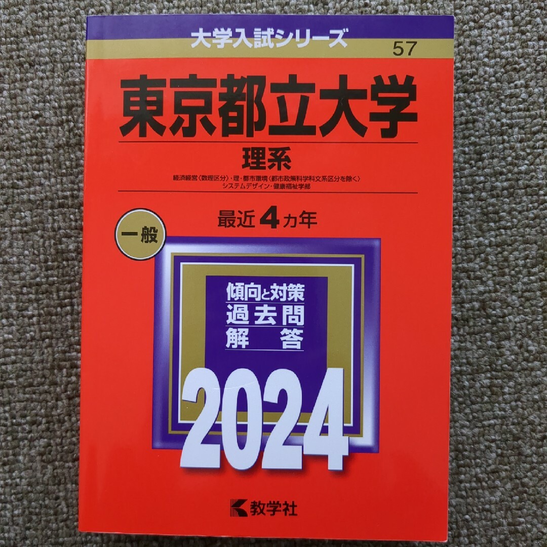 東京都立大学（理系） エンタメ/ホビーの本(語学/参考書)の商品写真