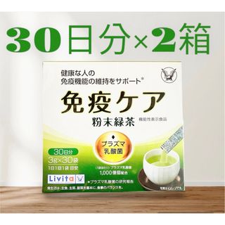 大正製薬 リビタ 免疫ケア 30日分×２箱プラズマ乳酸菌 粉末緑茶 健康茶