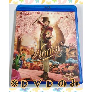 ウォンカとチョコレート工場のはじまり　DVD(外国映画)