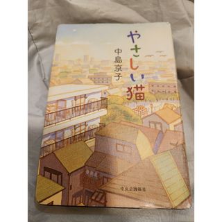 やさしい猫(文学/小説)