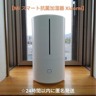 シャオミ(Xiaomi)のMi スマート抗菌加湿器 Xiaomi(加湿器/除湿機)