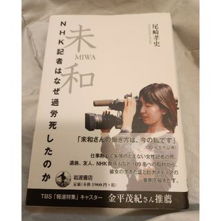 イワナミショテン(岩波書店)の未和　ＮＨＫ記者はなぜ過労死したのか　初版(文学/小説)