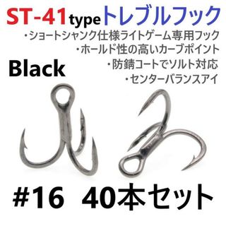 ST-41ブラックタイプ ＃16 40本セット 高品質ハイグレードトレブルフック(ルアー用品)