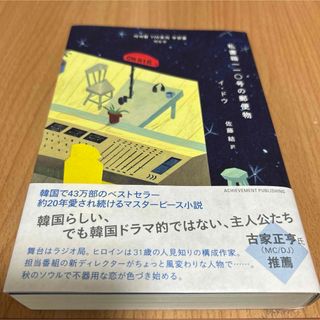 私書箱110号の郵便物(文学/小説)