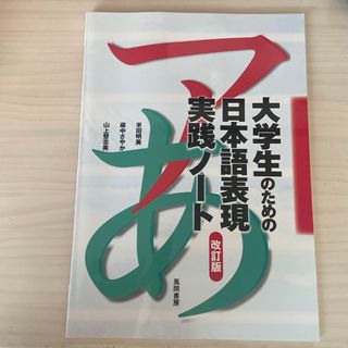 大学生のための日本語表現実践ノ－ト(語学/参考書)