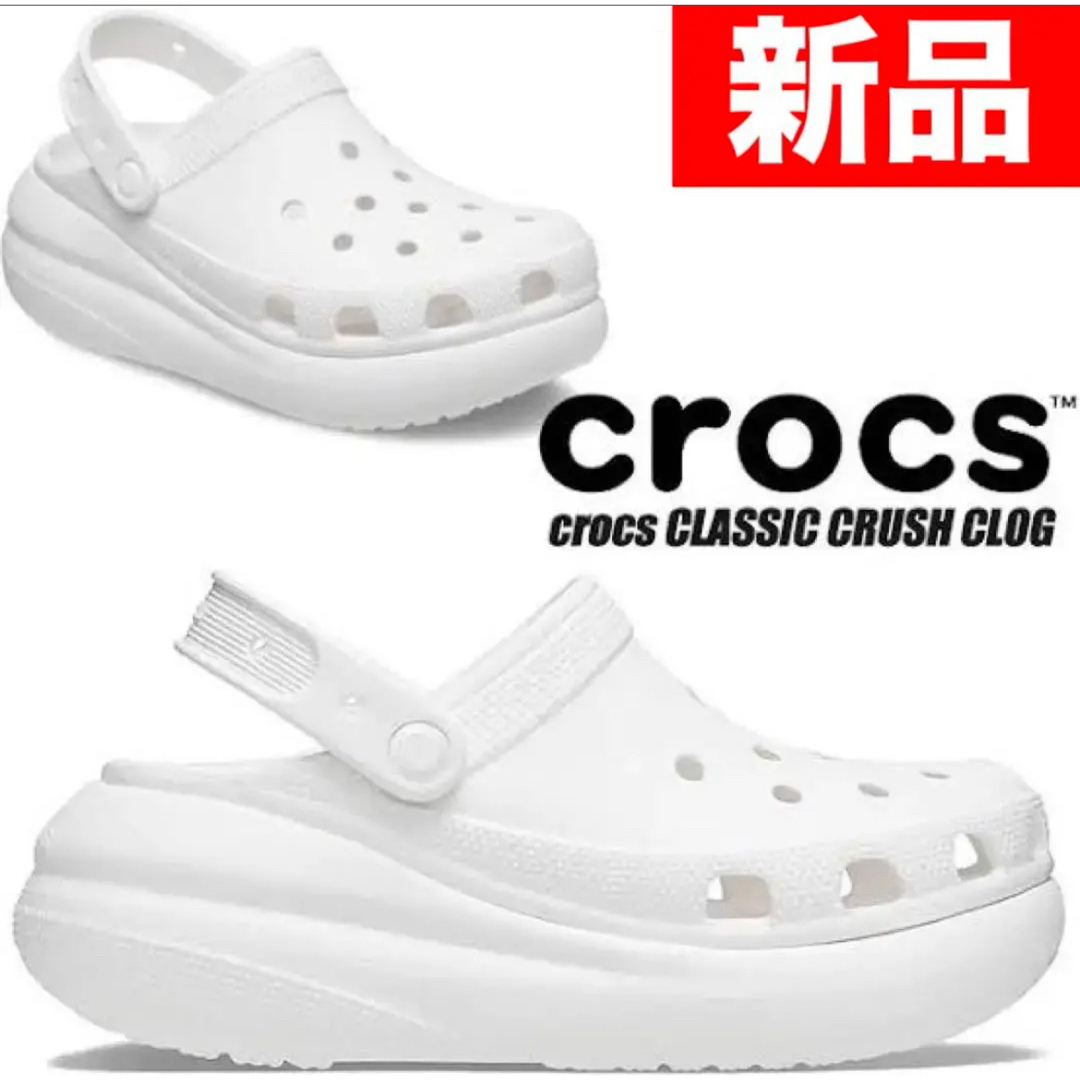 crocs(クロックス)の新品 crocs クラッシュクロッグ ホワイト 厚底 メンズの靴/シューズ(サンダル)の商品写真