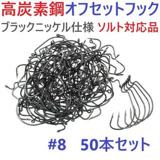 高炭素鋼 オフセットフック #8 50本セット ブラックニッケル ワームフック(ルアー用品)