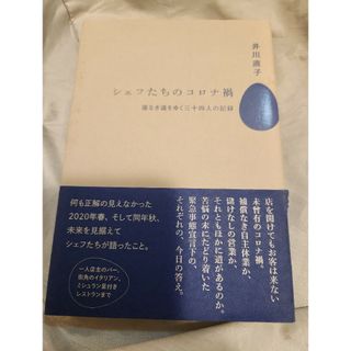 ブンゲイシュンジュウ(文藝春秋)のシェフたちのコロナ禍　初版(文学/小説)