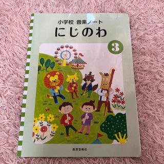 小学校音楽ノートにじのわ３年生　教科書　小学校(語学/参考書)