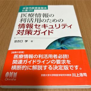 次世代医療基盤法に基づく 医療情報の利活用のための情報セキュリティ対策ガイド(人文/社会)