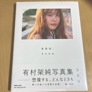 有村架純写真集「ｓｏｕ．」(アート/エンタメ)