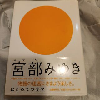 ブンゲイシュンジュウ(文藝春秋)の宮部みゆき　初版(文学/小説)