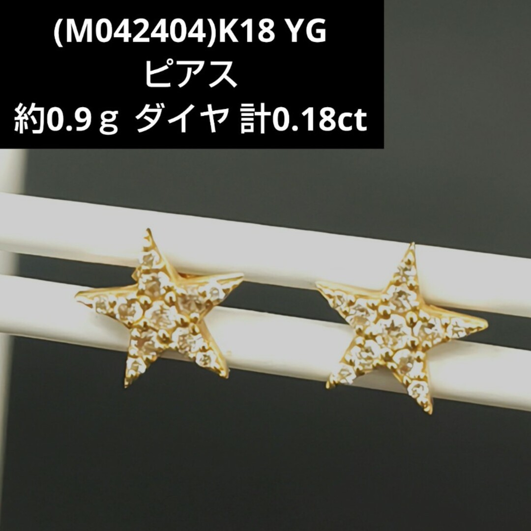 (M042404)K18 YG ダイヤモンド 星 スター デザイン ピアス レディースのアクセサリー(ピアス)の商品写真