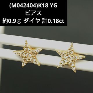 (M042404)K18 YG ダイヤモンド 星 スター デザイン ピアス(ピアス)