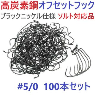 オフセットフック #5/0 100本セット ブラックニッケル仕上げ ワームフック(ルアー用品)