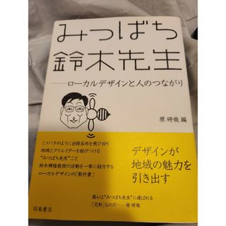 みつばち鈴木先生　初版(人文/社会)