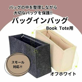 【バッグインバッグ】 BookTote ブックトート スモール オフホワイト(その他)